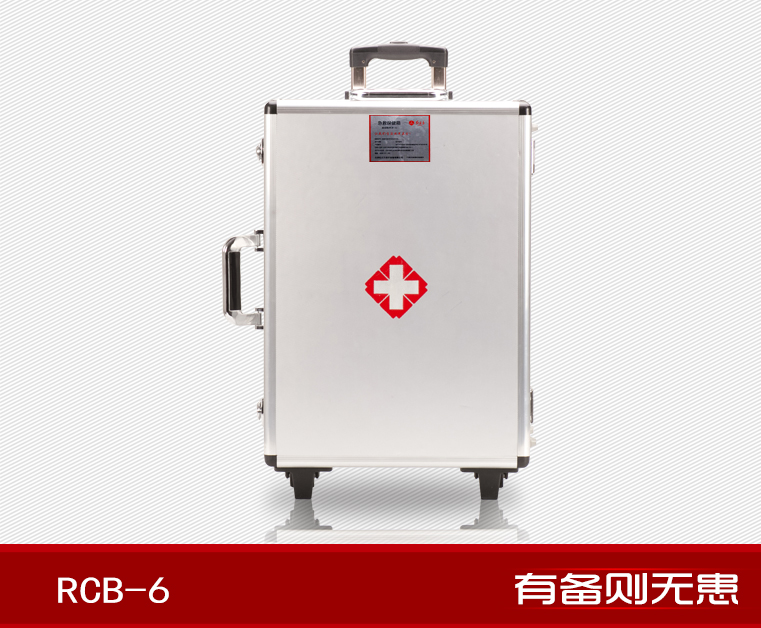 紅立方RCB-6拉桿標(biāo)準(zhǔn)型急救保健箱